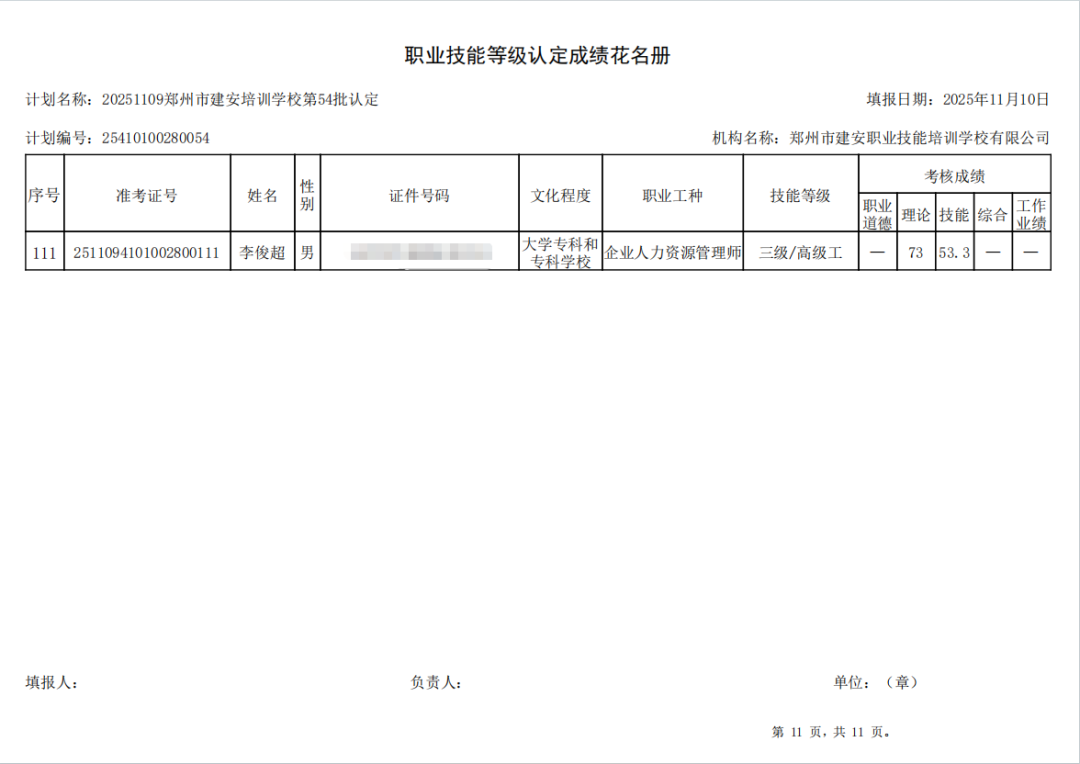 建安职业技能培训学校-2025年第54批职业技能等级认定考试成绩公示（图11）
