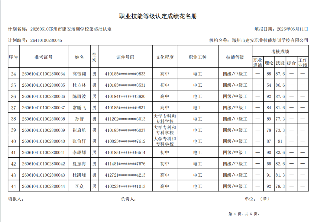 建安职业技能培训学校-2026年第45批职业技能等级认定考试成绩公示(图4)