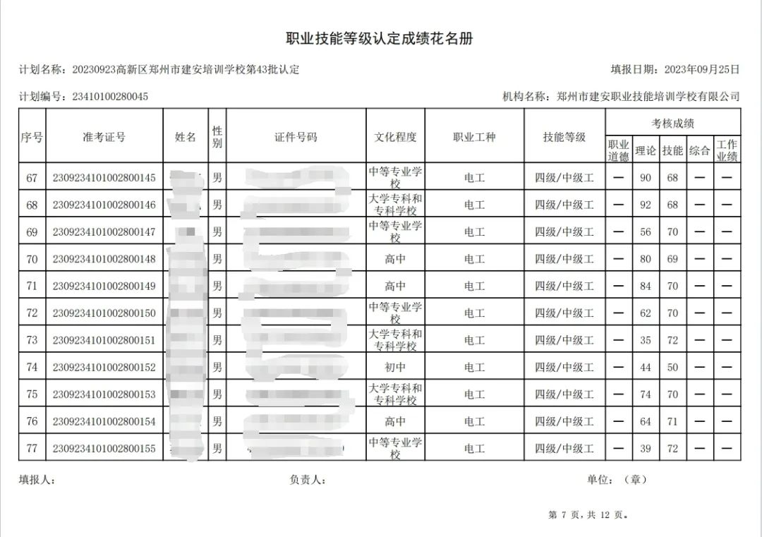 建安职业技能培训学校-第43批职业技能等级认定考试成绩公示（图7）