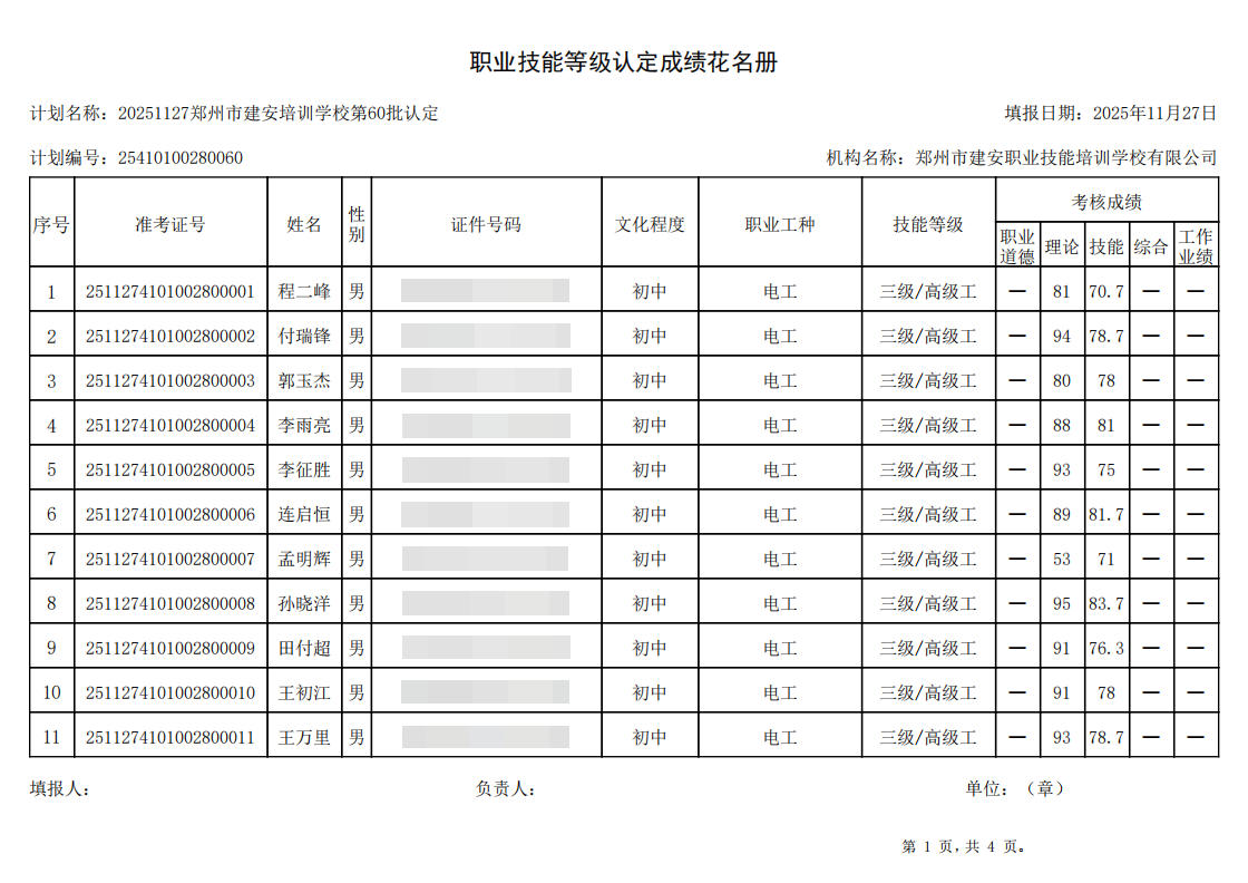 建安职业技能培训学校-2025年第60批职业技能等级认定考试成绩公示(图1)