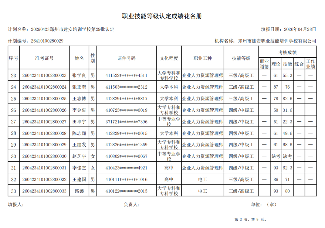 建安职业技能培训学校-2026年第29批职业技能等级认定考试成绩公示（图3）