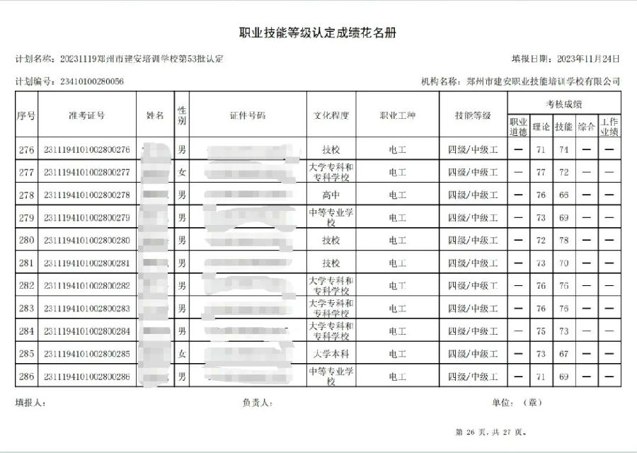 建安职业技能培训学校-第53批职业技能等级认定考试成绩公示（图26）