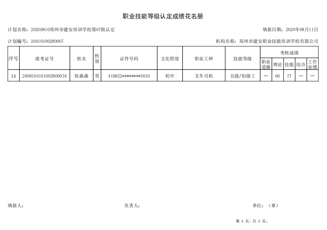 建安职业技能培训学校-2026年第67批职业技能等级认定考试成绩公示（图4）