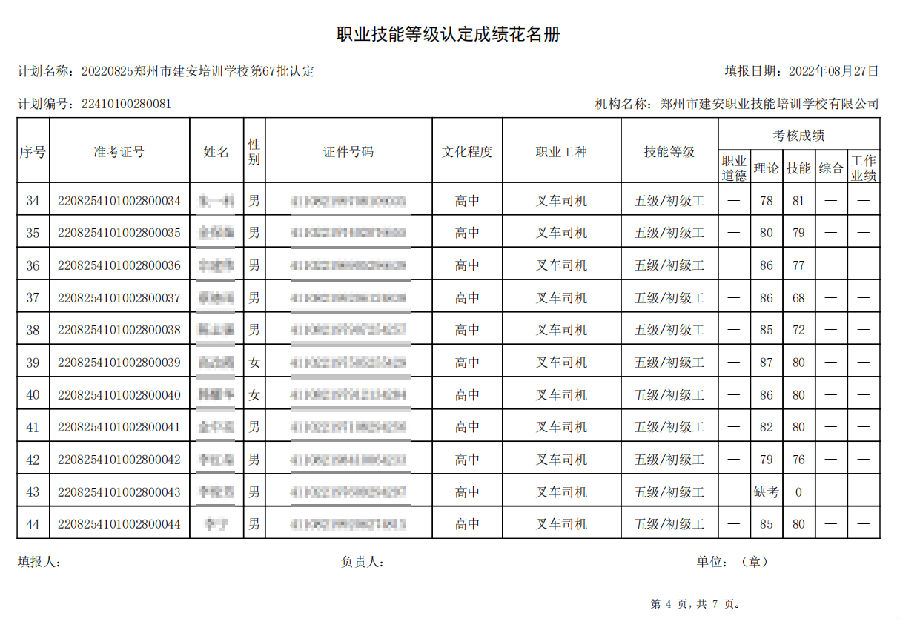 建安职业技能培训学校-第67批职业技能等级认定考试成绩公示（图4）