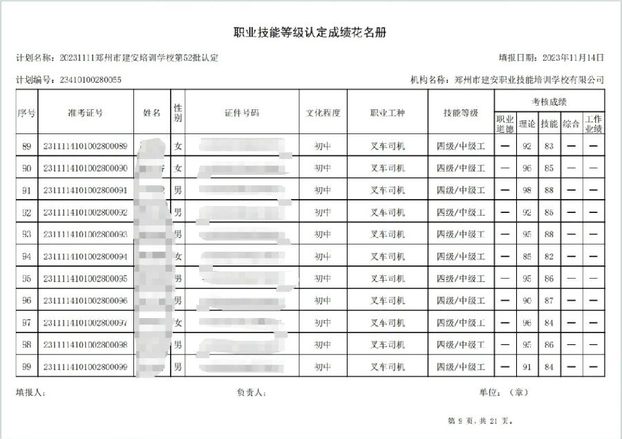 ÐÅͼƬ_20231115100100.jpg 建安职业技能培训学校-第52批职业技能等级认定考试成绩公示(图9)