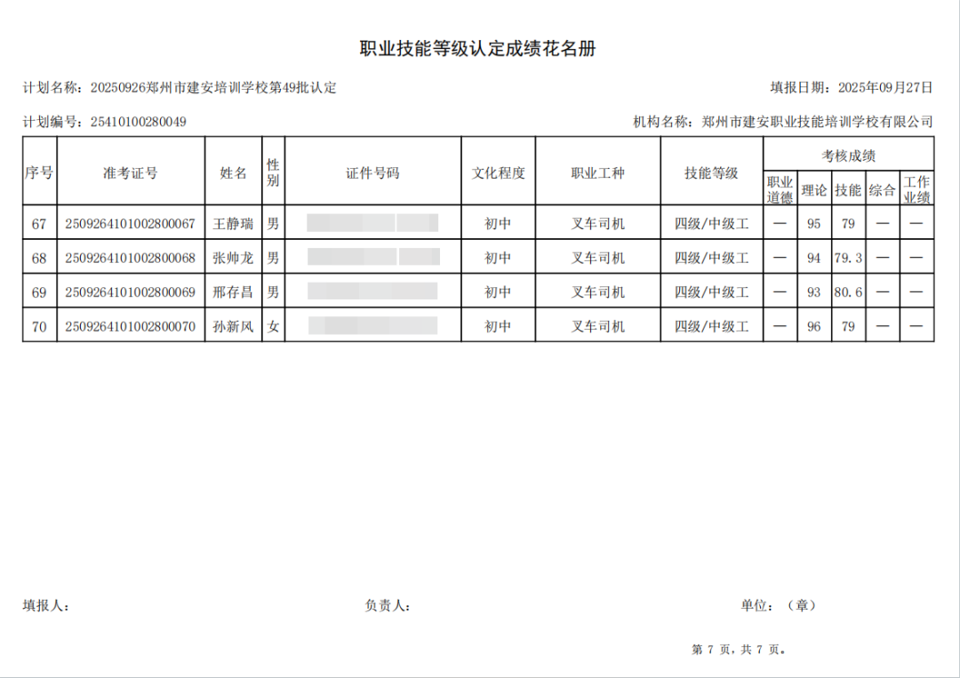建安职业技能培训学校-2025年第49批职业技能等级认定考试成绩公示(图7)