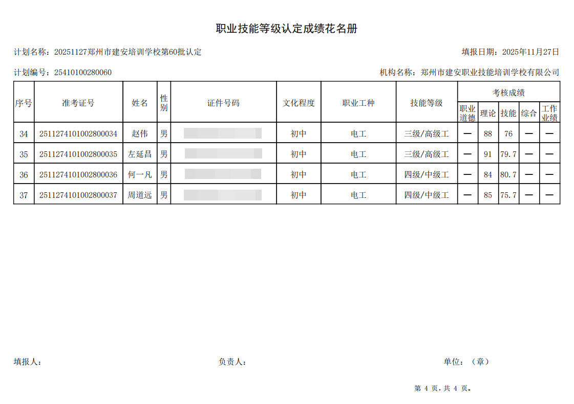建安职业技能培训学校-2025年第60批职业技能等级认定考试成绩公示(图4)