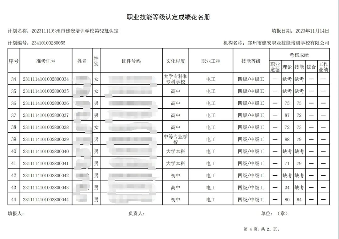 ÐÅͼƬ_20231115100044.jpg 建安职业技能培训学校-第52批职业技能等级认定考试成绩公示(图4)