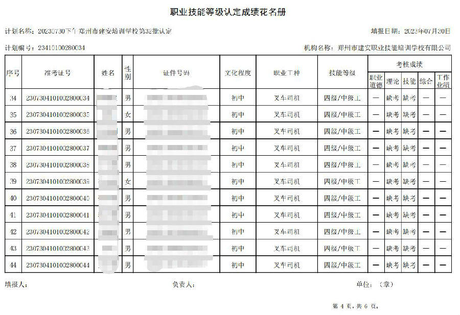 建安职业技能培训学校-20230730-第32批职业技能等级认定考试成绩公示（图4）