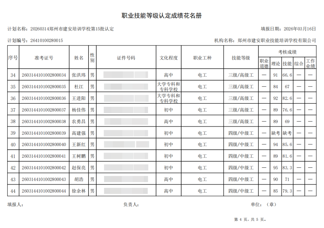 建安职业技能培训学校-2026年第15批职业技能等级认定考试成绩公示(图4)