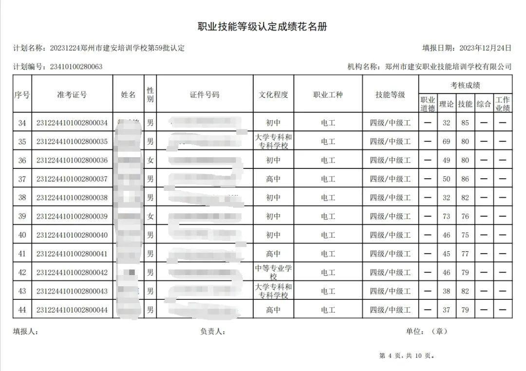 ÐÅͼƬ_20231226085856.jpg 建安职业技能培训学校-第59批职业技能等级认定考试成绩公示(图4)