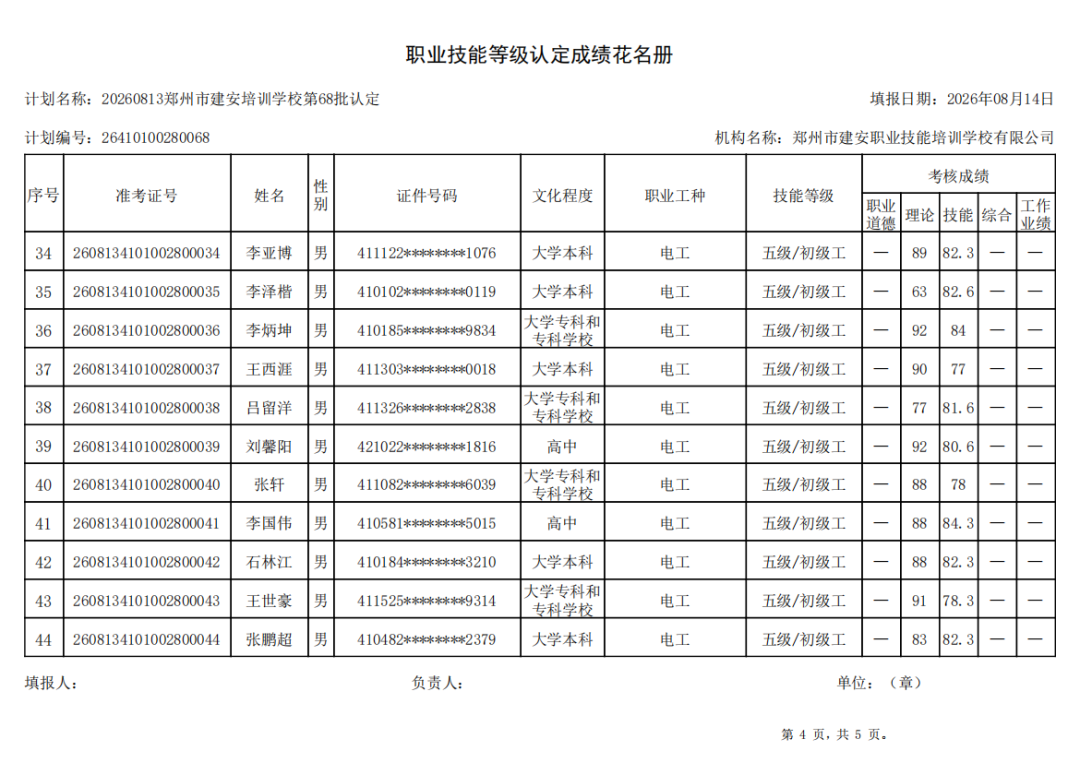 建安职业技能培训学校-2026年第68批职业技能等级认定考试成绩公示（图4）