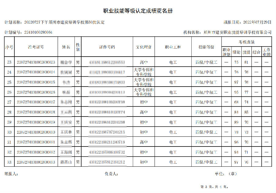 3.png 建安职业技能培训学校-第50批职业技能等级认定考试成绩公示(图3)