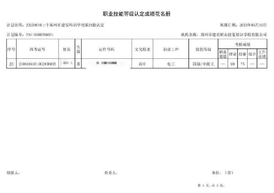 建安职业技能培训学校-第24批职业技能等级认定考试成绩公示（图3）