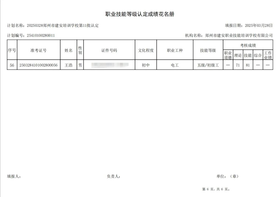 ÐÅͼƬ_20250331084124.jpg 建安职业技能培训学校-2025年第11批职业技能等级认定考试成绩公示(图6)