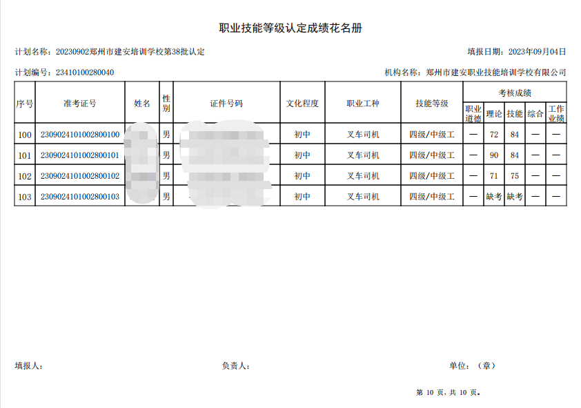 建安职业技能培训学校-第38批职业技能等级认定考试成绩公示（图10）