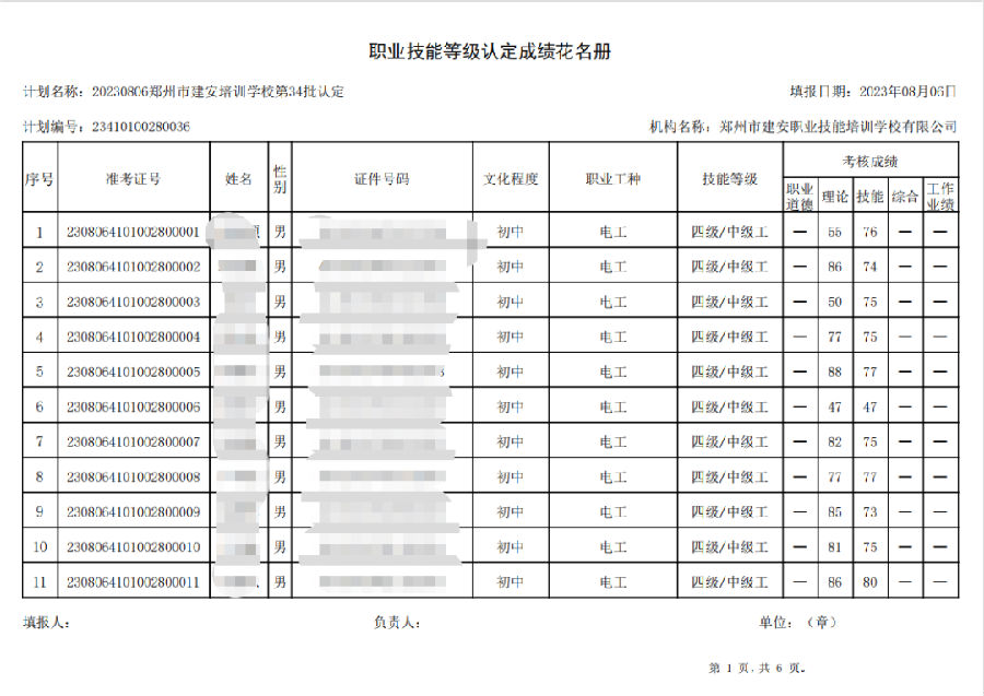 DÅͼƬ_20230808100855.png 建安职业技能培训学校-第34批职业技能等级认定考试成绩公示(图1)