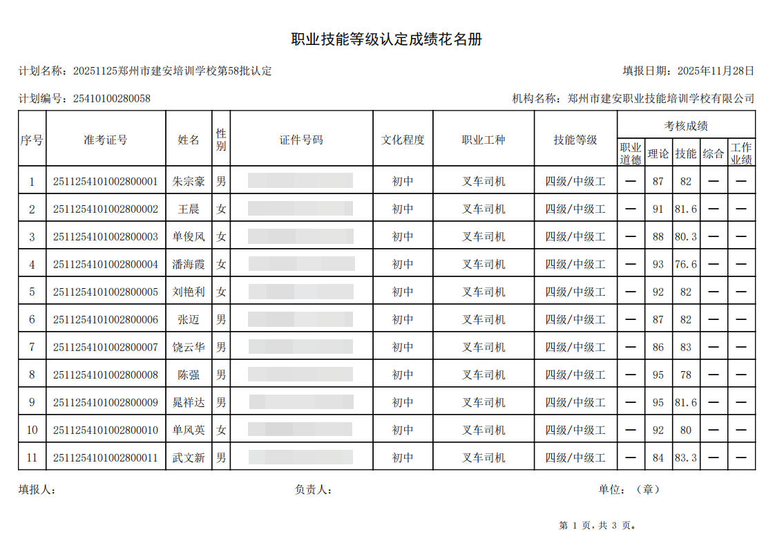 建安职业技能培训学校-2025年第58批职业技能等级认定考试成绩公示（图1）