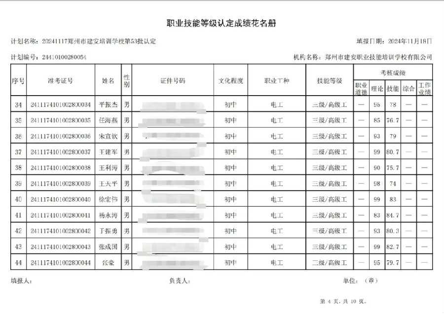 ÐÅͼƬ_20241118100825.jpg 建安职业技能培训学校-第53批职业技能等级认定考试成绩公示(图4)