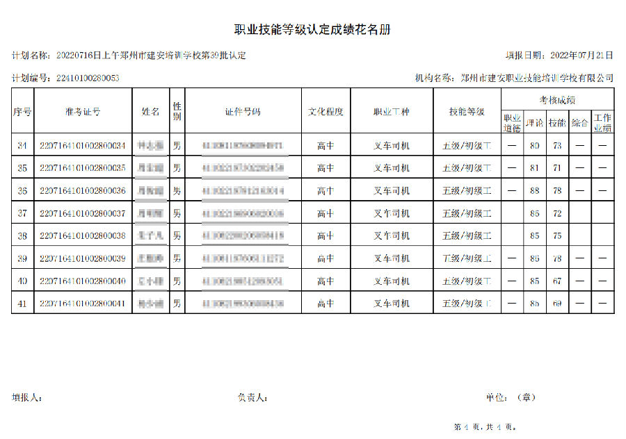 4.png 建安职业技能培训学校-第39批职业技能等级认定考试成绩公示(图4)