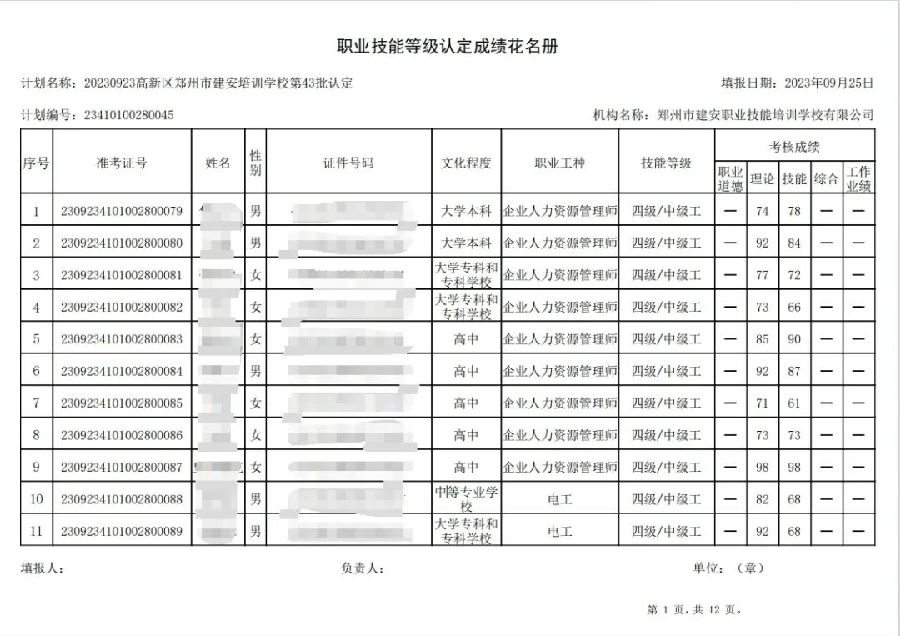 建安职业技能培训学校-第43批职业技能等级认定考试成绩公示（图1）