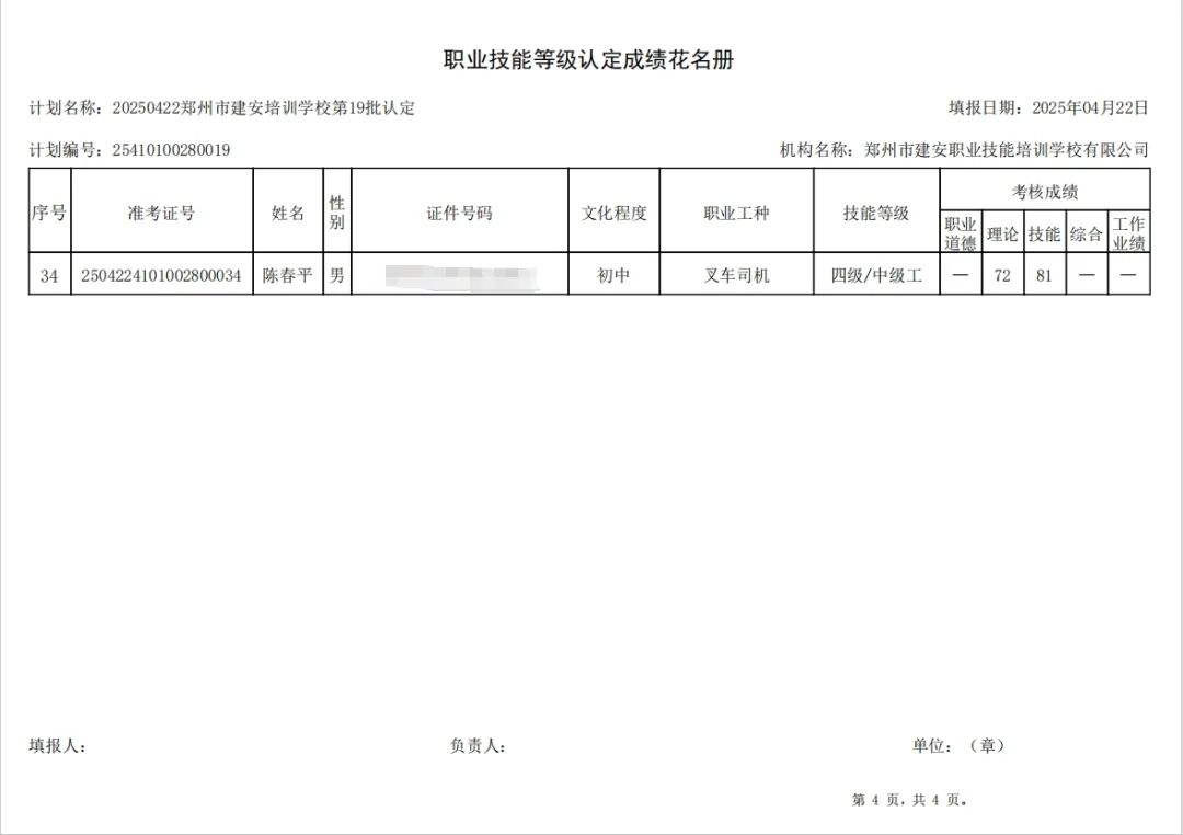ÐÅͼƬ_20250423102253.jpg 建安职业技能培训学校-2025年第19批职业技能等级认定考试成绩公示(图4)