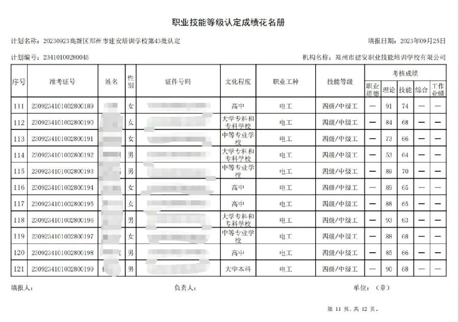 建安职业技能培训学校-第43批职业技能等级认定考试成绩公示（图11）