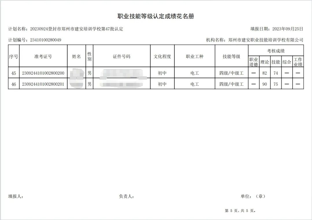 建安职业技能培训学校-第47批职业技能等级认定考试成绩公示（图5）