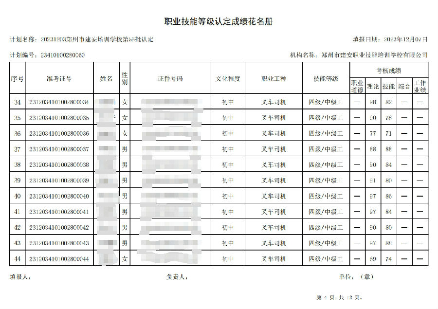 ÐŽØͼ_20231208104319.jpg 建安职业技能培训学校-第56批职业技能等级认定考试成绩公示(图4)