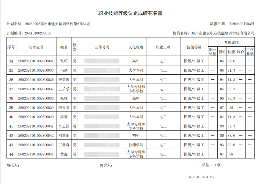 建安职业技能培训学校-2026年第6批职业技能等级认定考试成绩公示（图4）