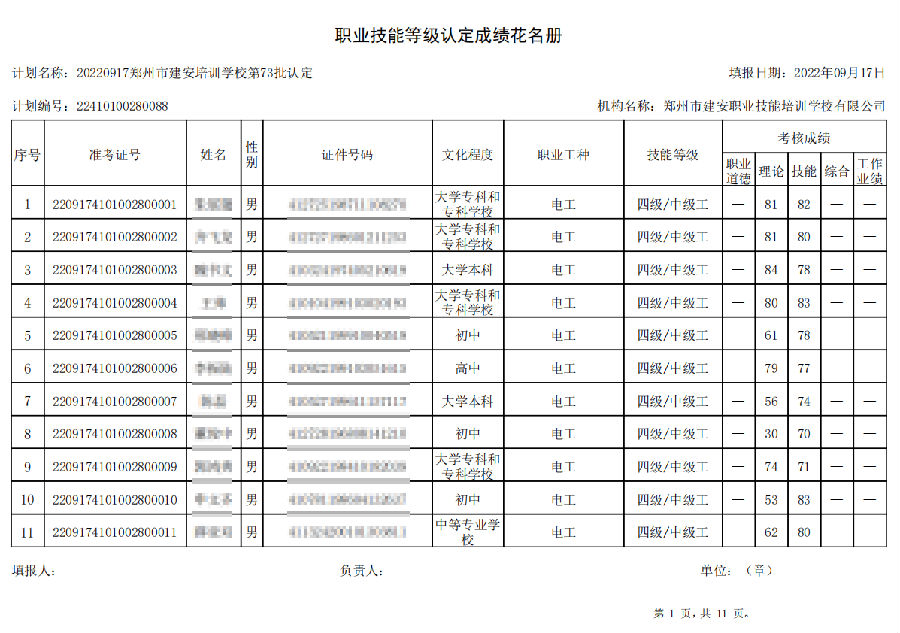 建安职业技能培训学æ ?ç¬?2批职业技能等级认定考试成绩公示 建安职业技能培训学校-第73批职业技能等级认定考试成绩公示(图1)