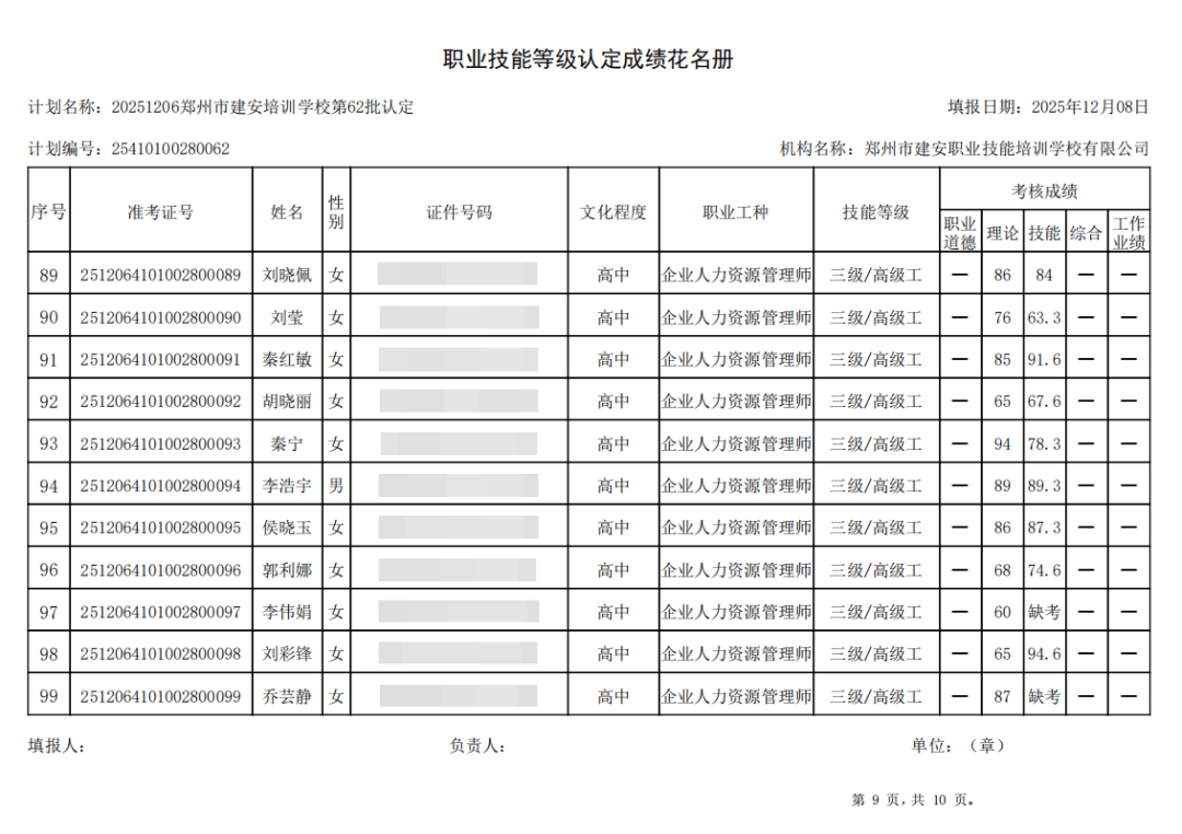 建安职业技能培训学校-2025年第62批职业技能等级认定考试成绩公示(图9)