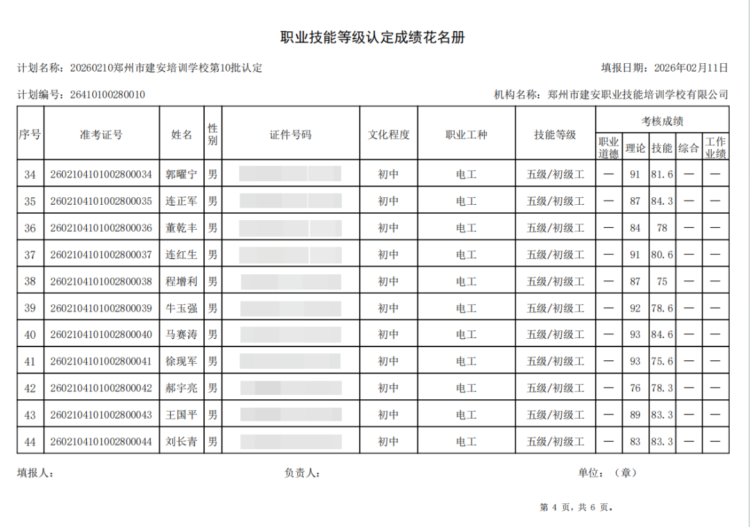 建安职业技能培训学校-2026年第10批职业技能等级认定考试成绩公示（图4）