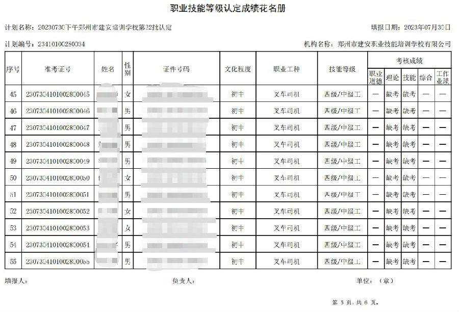 建安职业技能培训学校-20230730-第32批职业技能等级认定考试成绩公示（图5）