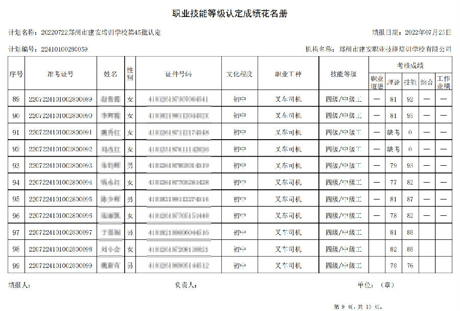 9.png 建安职业技能培训学校-第45批职业技能等级认定考试成绩公示(图9)