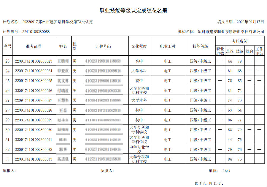 建安职业技能培训学æ ?ç¬?2批职业技能等级认定考试成绩公示 建安职业技能培训学校-第73批职业技能等级认定考试成绩公示(图3)