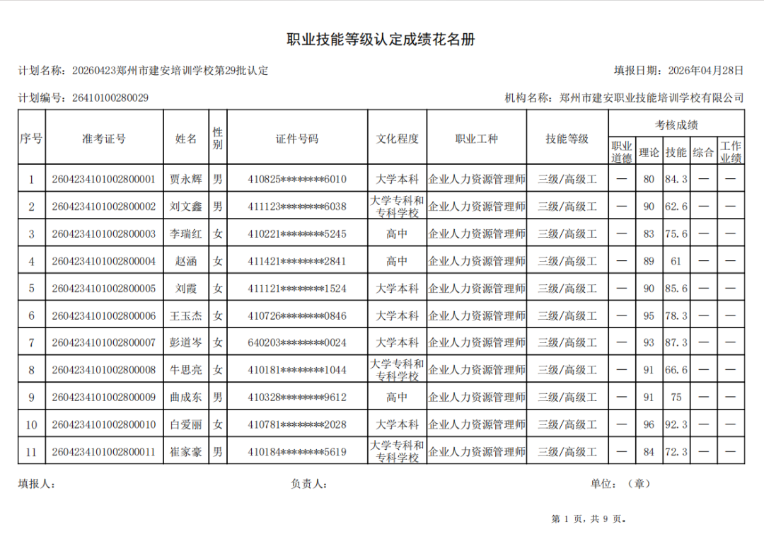 建安职业技能培训学校-2026年第29批职业技能等级认定考试成绩公示（图1）