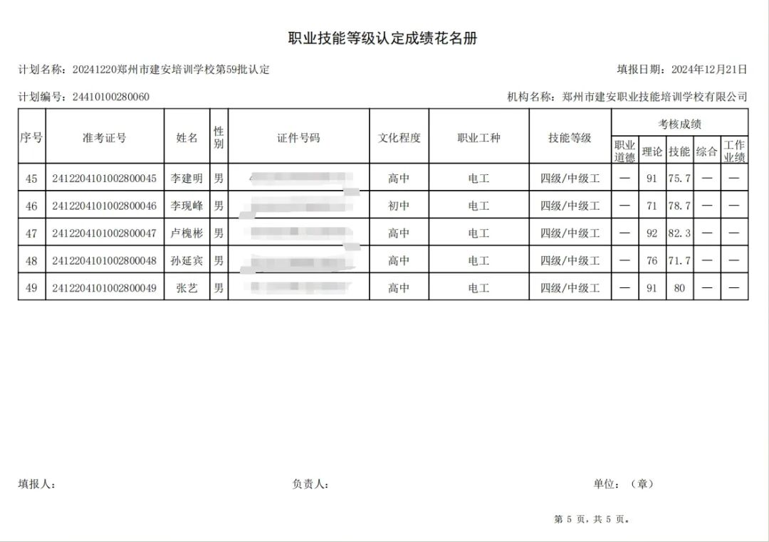 建安职业技能培训学校-第59批职业技能等级认定考试成绩公示（图5）