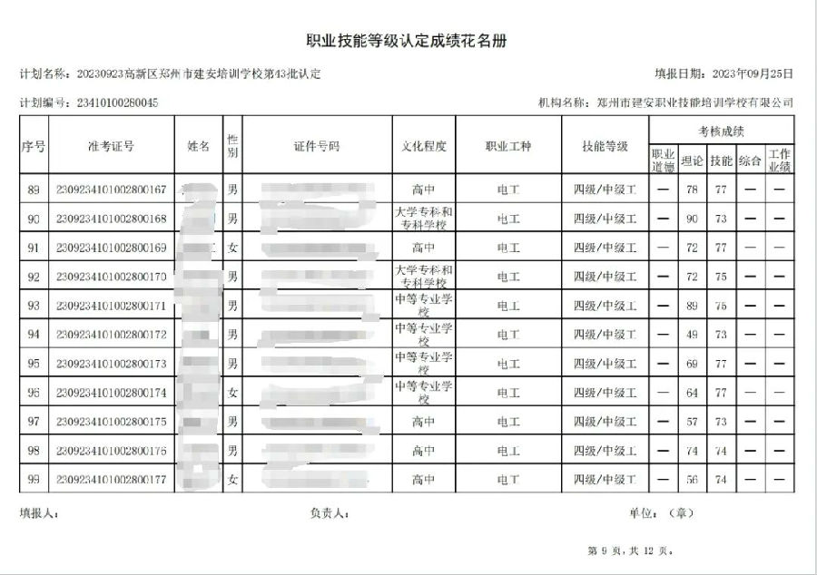 建安职业技能培训学校-第43批职业技能等级认定考试成绩公示（图9）