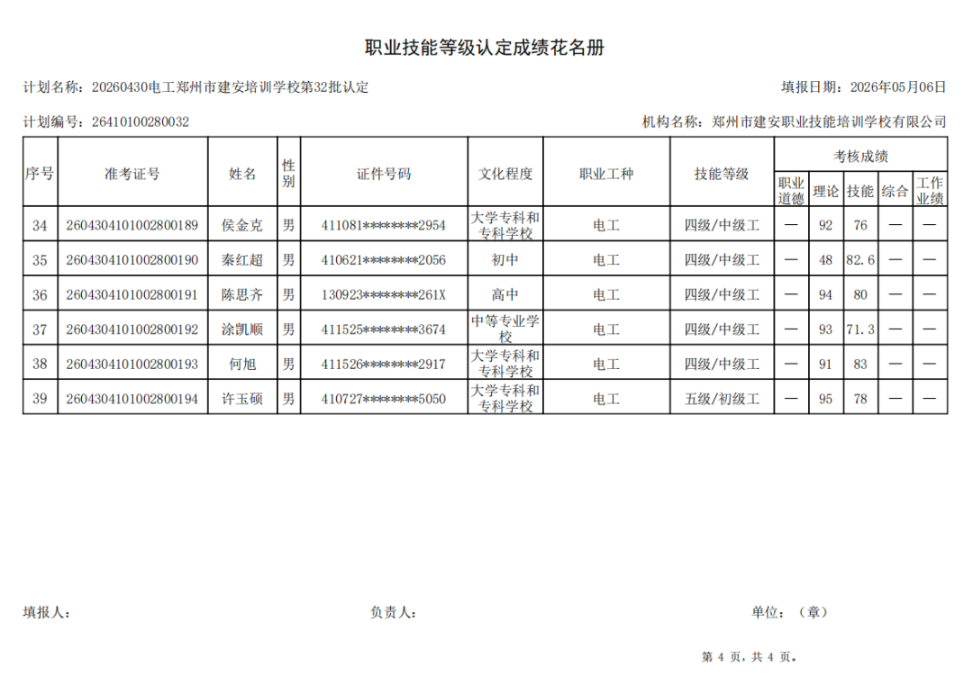 建安职业技能培训学校-2026年第32批职业技能等级认定考试成绩公示（图4）