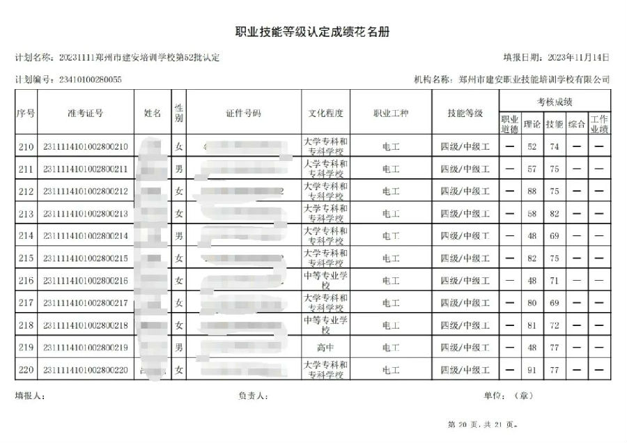 ÐÅͼƬ_20231115100139.jpg 建安职业技能培训学校-第52批职业技能等级认定考试成绩公示(图20)