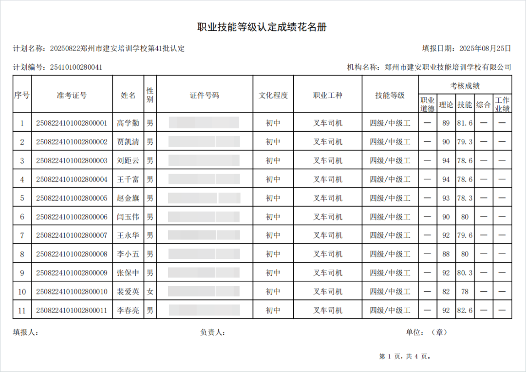 建安职业技能培训学校-2025年第41批职业技能等级认定考试成绩公示（图1）