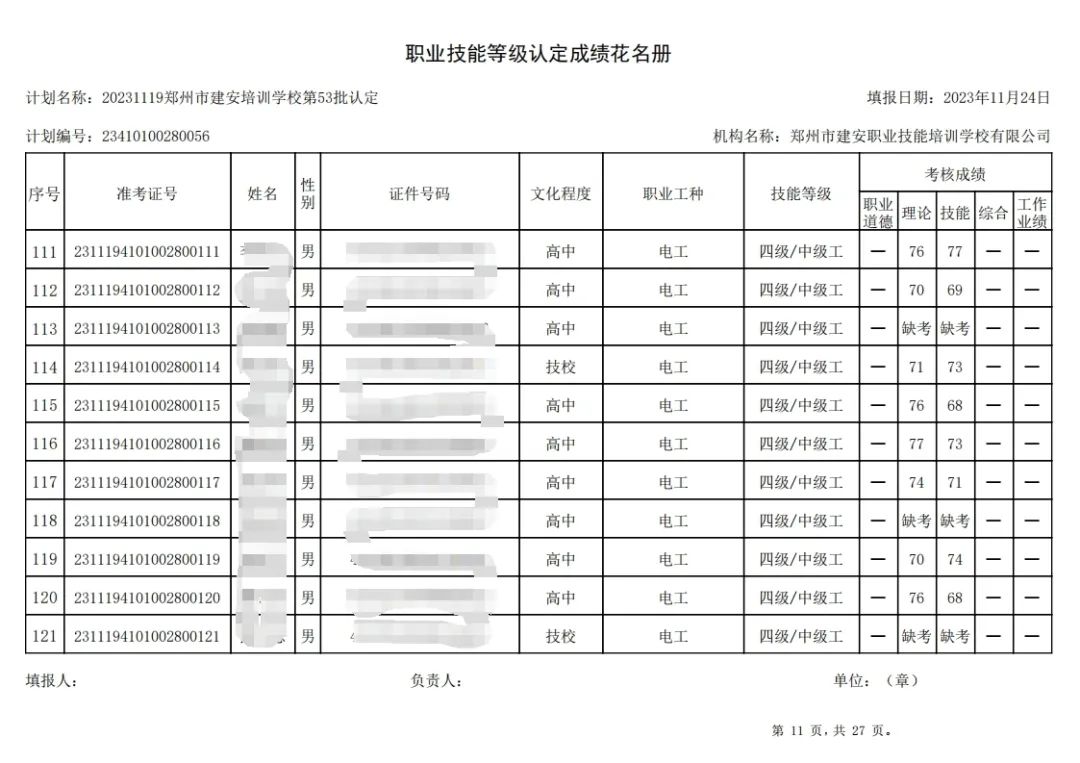 建安职业技能培训学校-第53批职业技能等级认定考试成绩公示（图11）