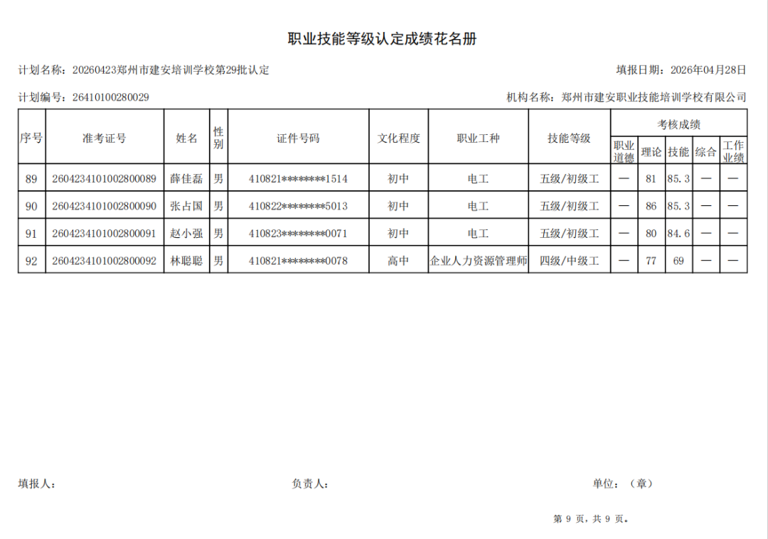 建安职业技能培训学校-2026年第29批职业技能等级认定考试成绩公示（图9）