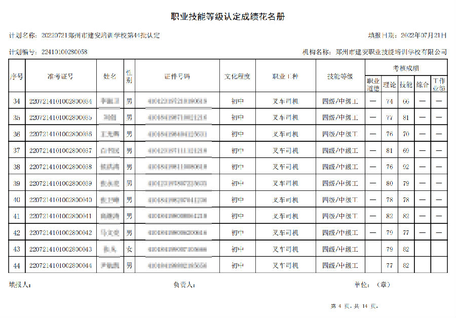 4.png 建安职业技能培训学校-第44批职业技能等级认定考试成绩公示(图4)