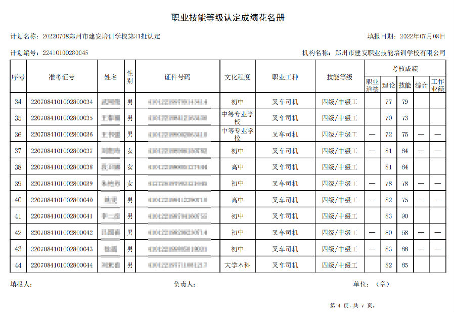 4.png 建安职业技能培训学校-第31批职业技能等级认定考试成绩公示(图4)