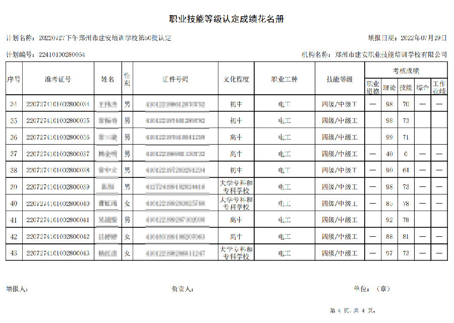 4.png 建安职业技能培训学校-第50批职业技能等级认定考试成绩公示(图4)