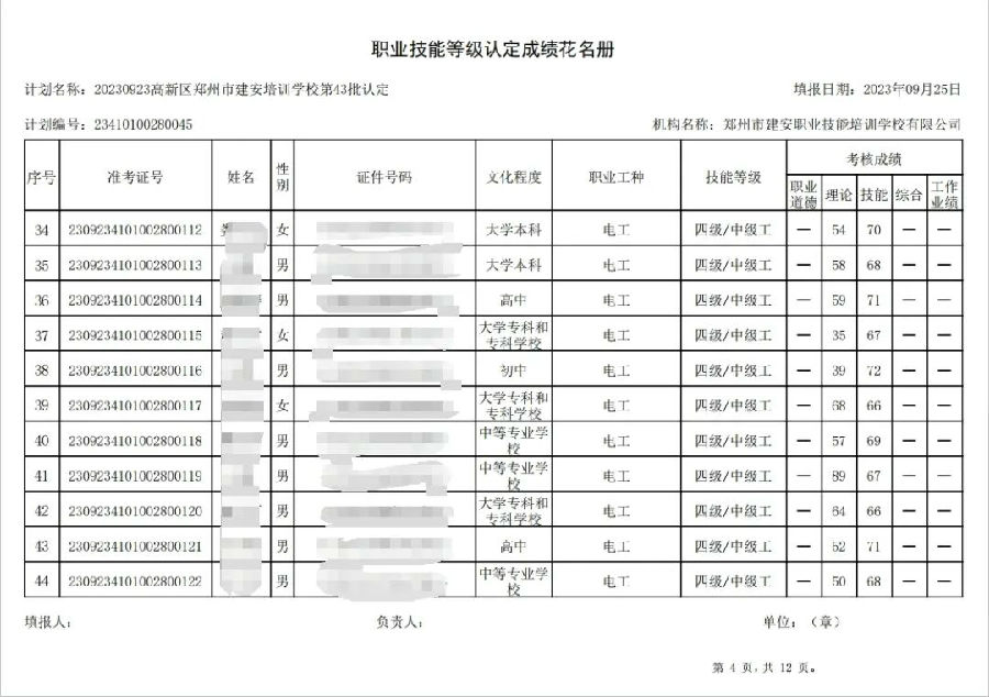 建安职业技能培训学校-第43批职业技能等级认定考试成绩公示（图4）