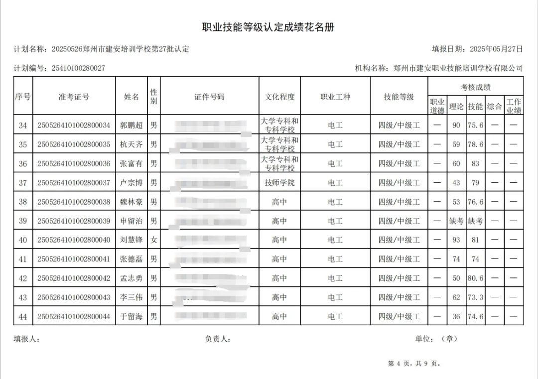 ÐÅͼƬ_20250528112312.jpg 建安职业技能培训学校-2025年第27批职业技能等级认定考试成绩公示(图4)