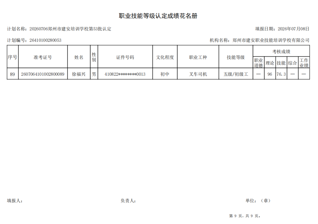 建安职业技能培训学校-2026年第53批职业技能等级认定考试成绩公示(图9)